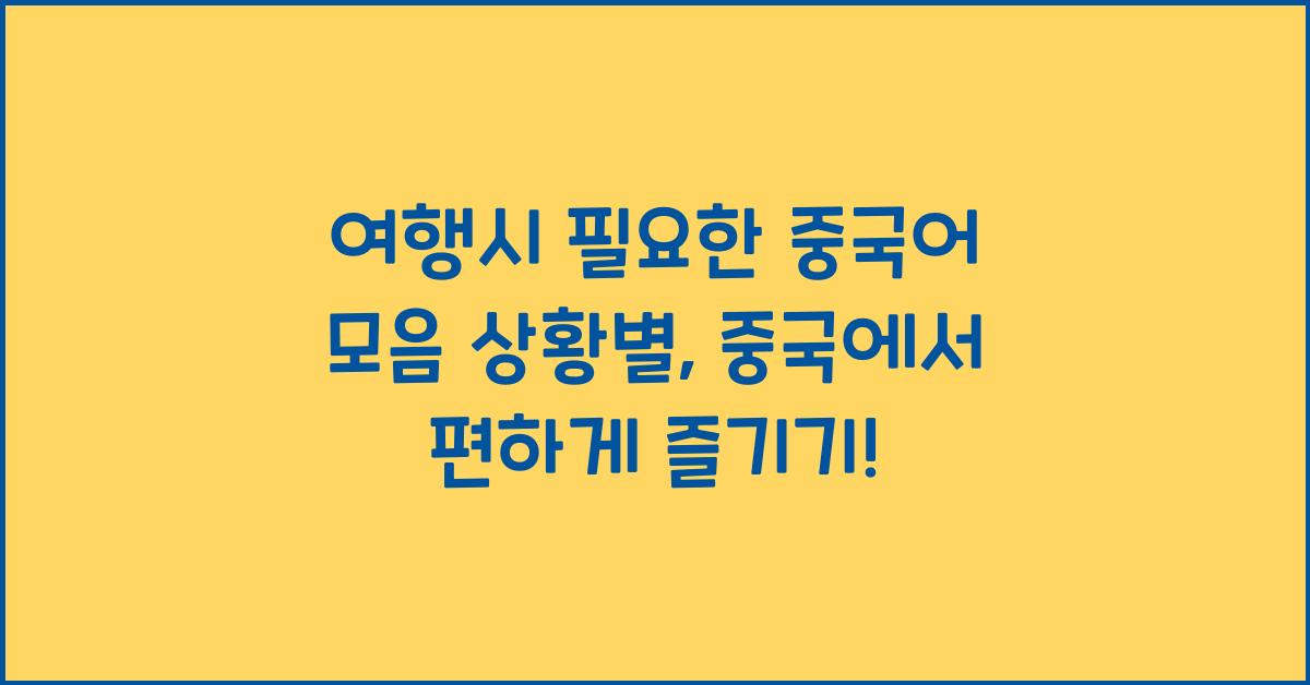 여행시 필요한 중국어 모음 상황별 ( 숙박, 교통, 쇼핑, 식사)