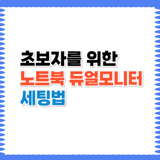 초보자를 위한 노트북 듀얼모니터 세팅법