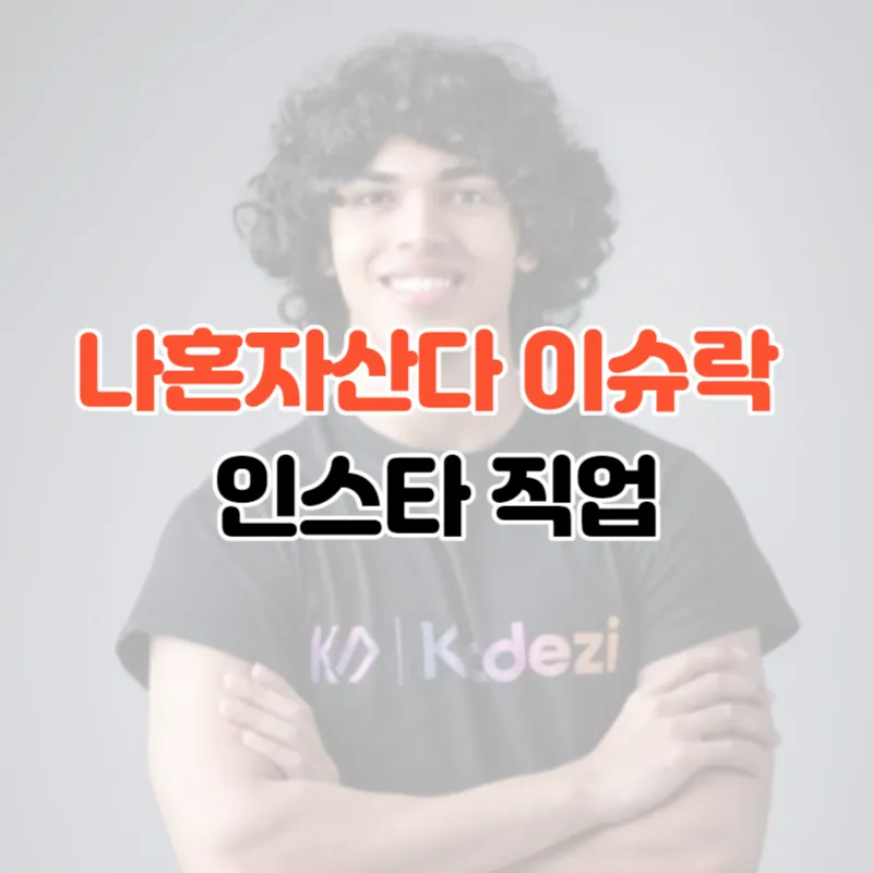 나혼자산다 이슈락