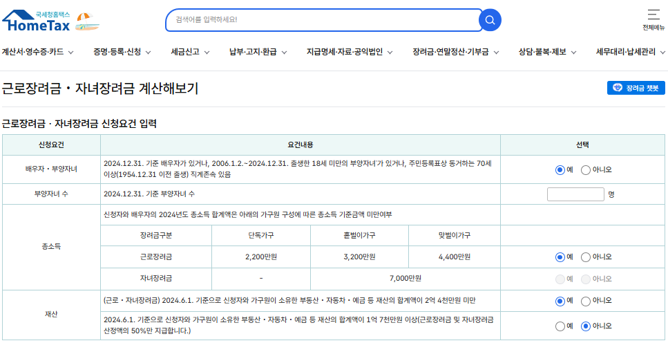 근로장려금 예상지급액 계산하기