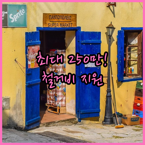 희망리턴패키지 점포철거비 지원 대상과..
