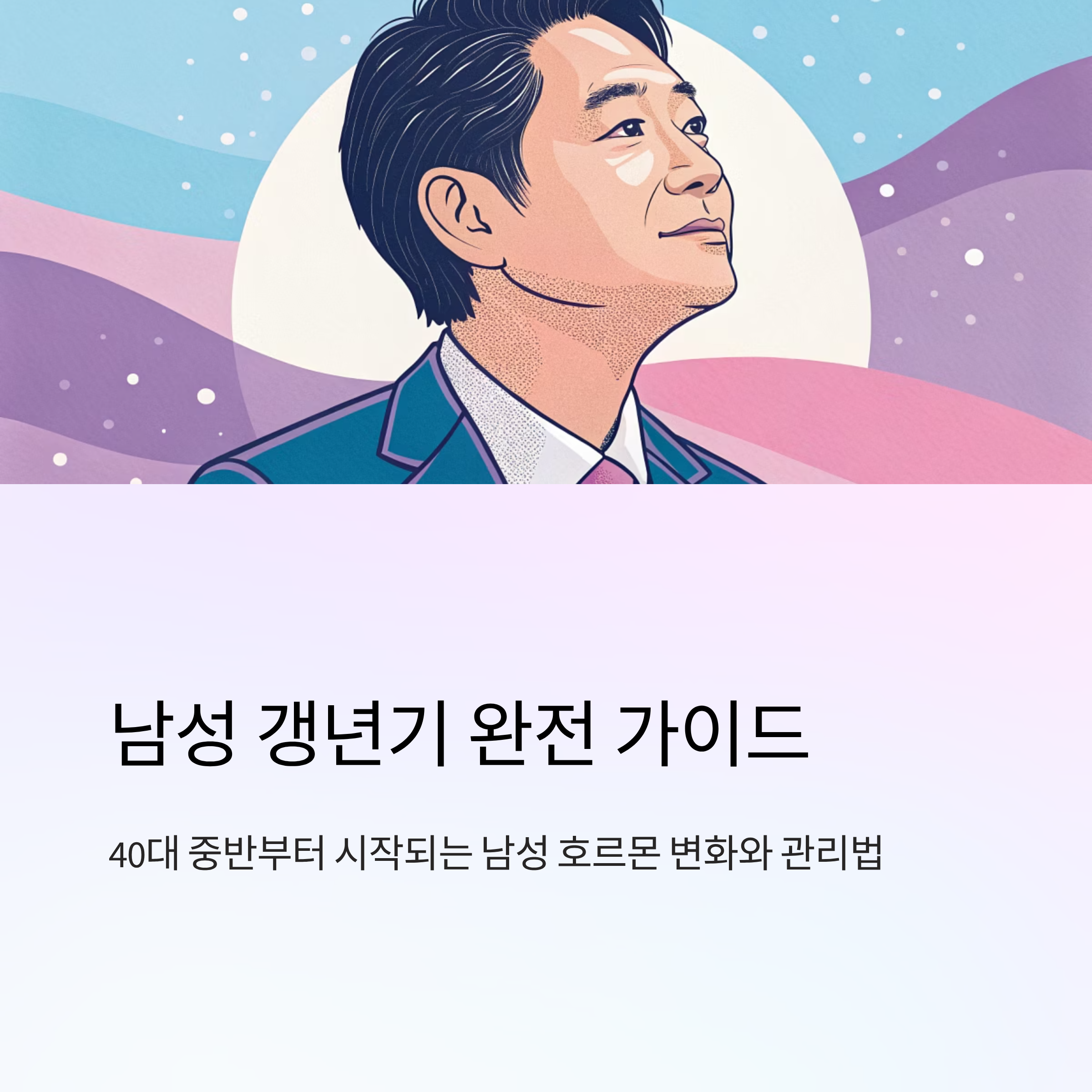 갱년기 남성 증상과 관리 방법