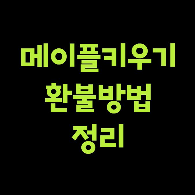 메이플키우기 환불 방법 정리