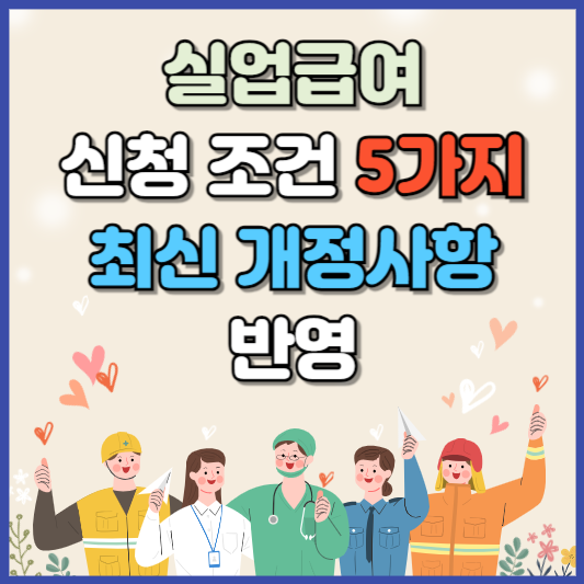 실업급여 조건 5가지
