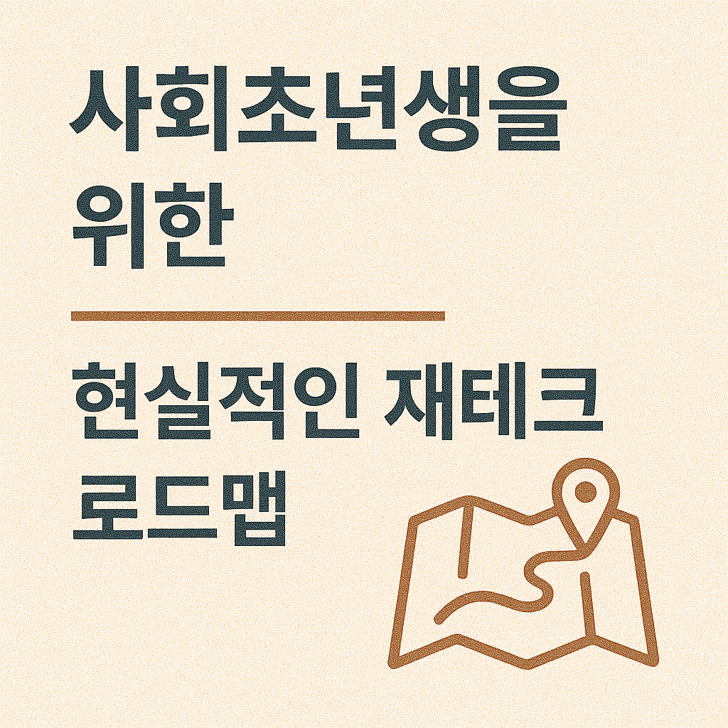 사회초년생을 위한 현실적인 재테크 로드맵