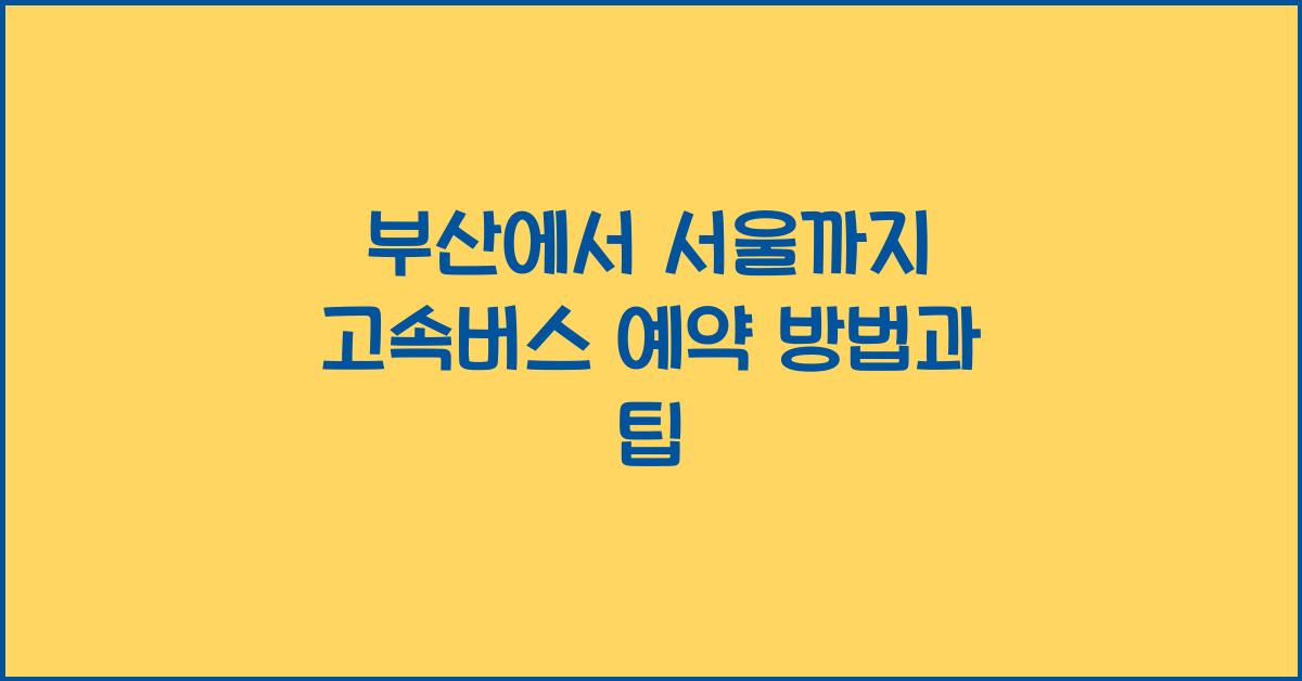 고속버스 예약 방법
