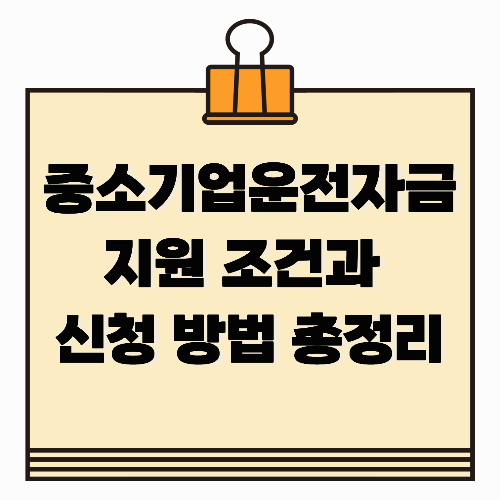 중소기업운전자금, 지원 조건과 신청 방법 총정리