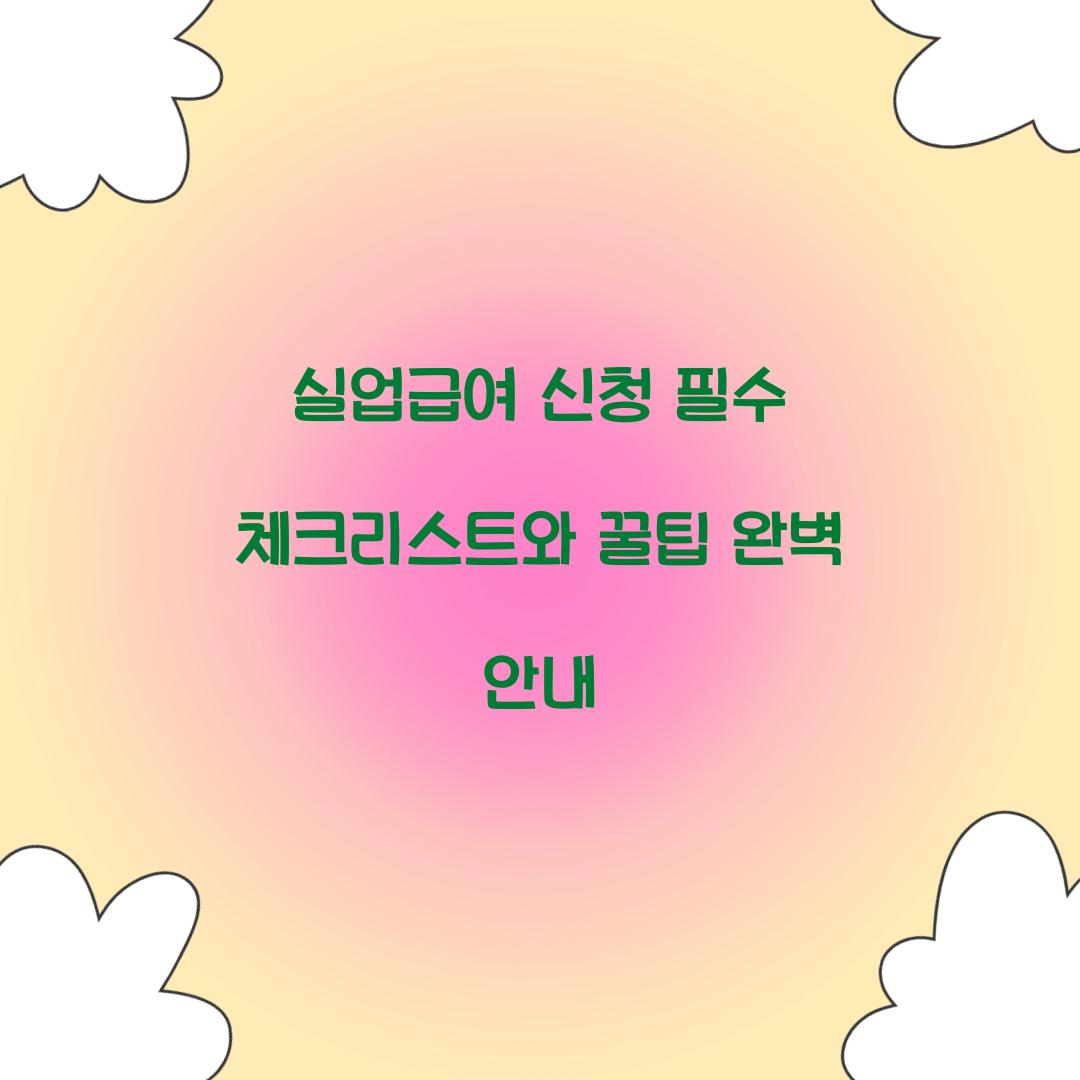 실업급여 신청