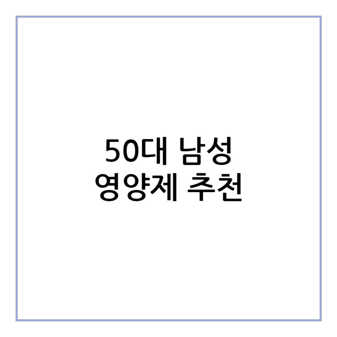 50대 남성 영양제 추천