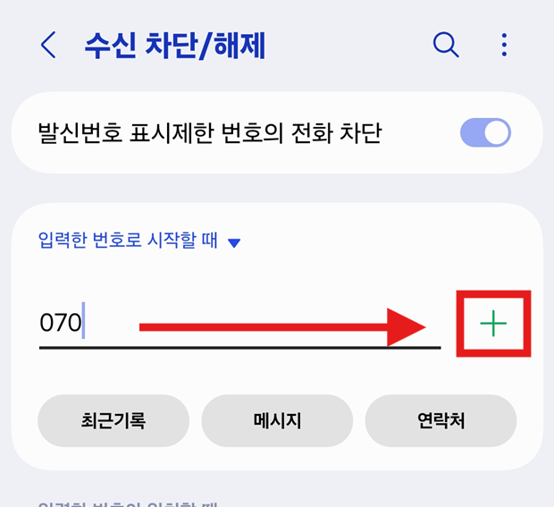 방법 6: 070 입력하고 추가하기