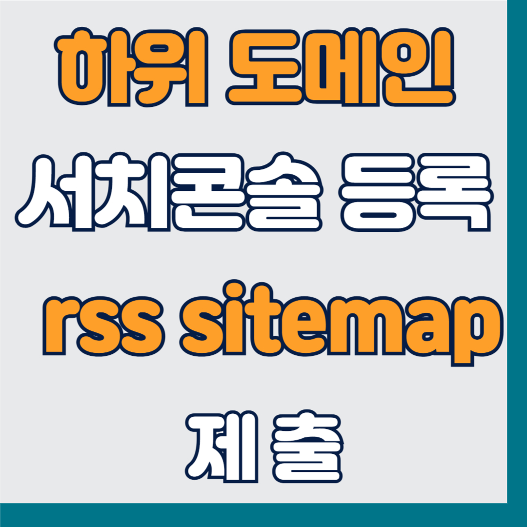 티스토리 블로그 하위 도메인 구글 서치콘솔 등록 후 sitemap, rss제출하는 방법
