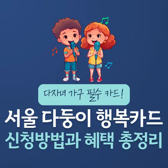 서울 다둥이 행복카드