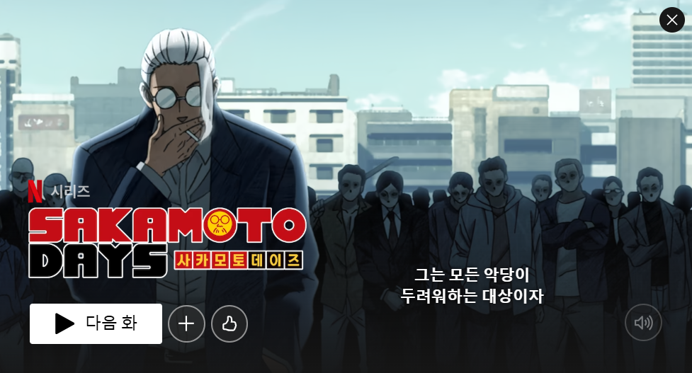 넷플릭스 애니 사카모토 데이즈