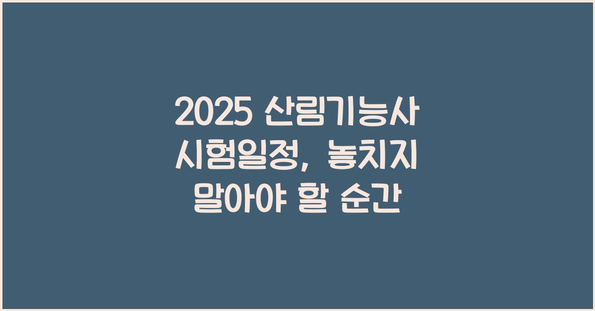 2025 산림기능사 시험일정