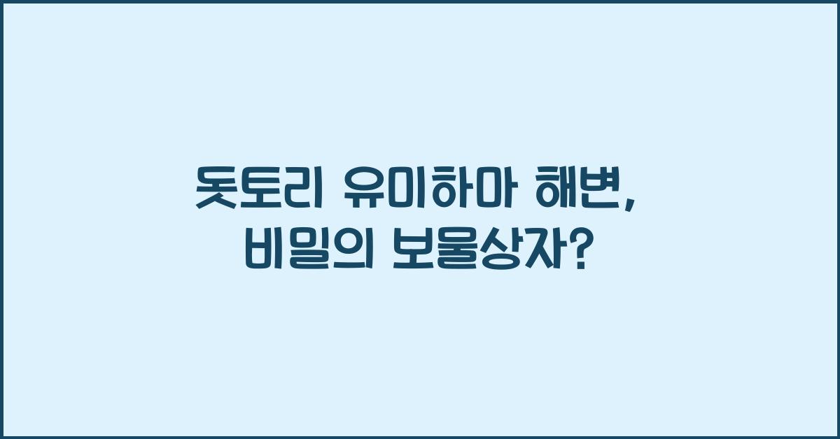 돗토리 유미하마 해변