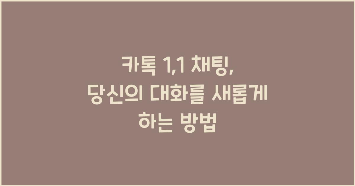 카톡 1:1 채팅