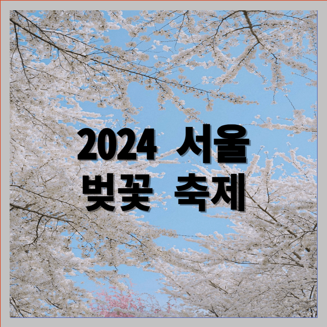 2024 서울 벚꽃 축제