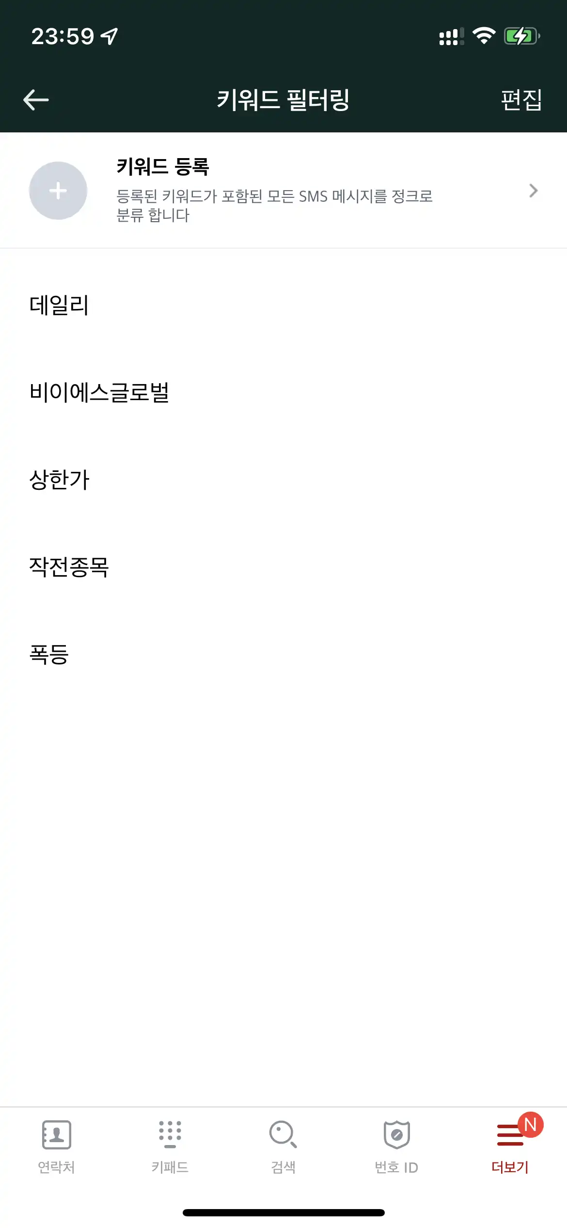 아이폰 후후 스팸 키워드 등록