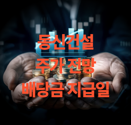 동신건설 주가 전망 이재명 테마주 배당금