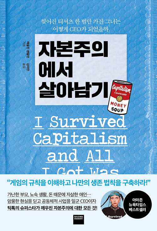 &lt;자본주의에서 살아남기&gt;책 표지