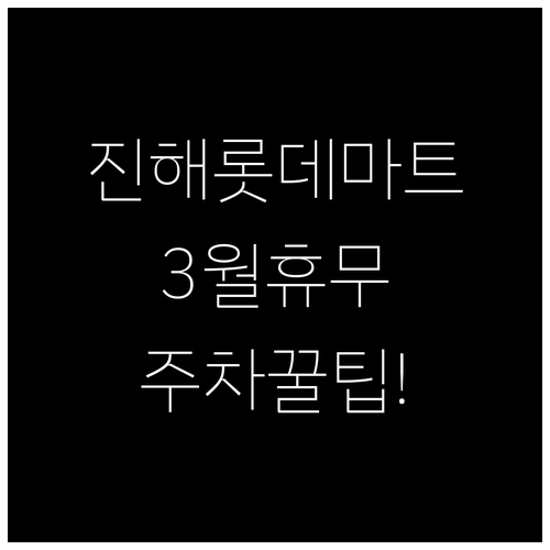 롯데마트 진해점 3월 영업시간과 구매..