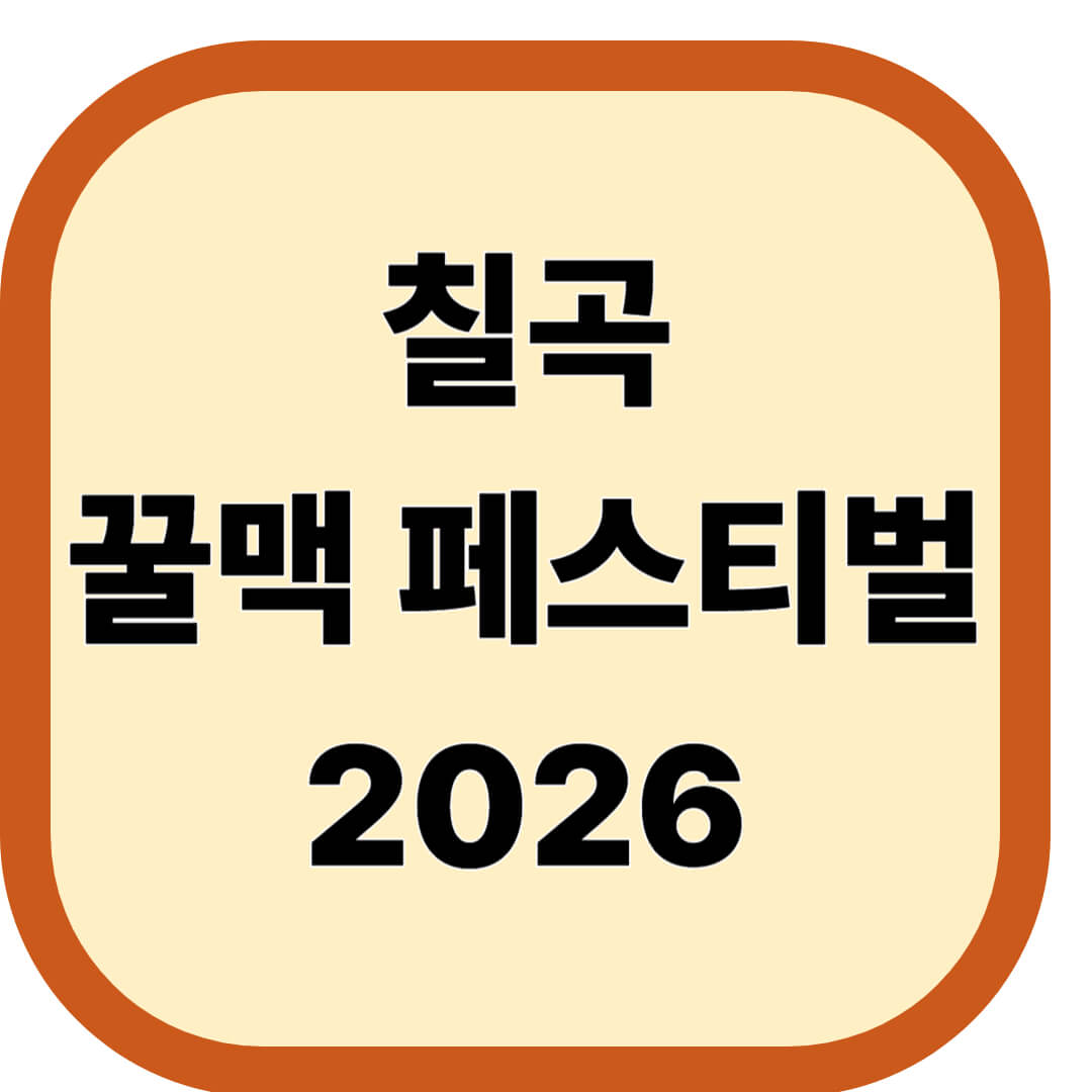 칠곡 꿀맥 페스티벌 2026