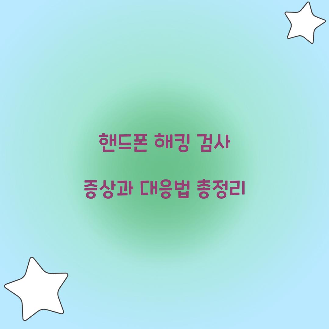 핸드폰 해킹 검사