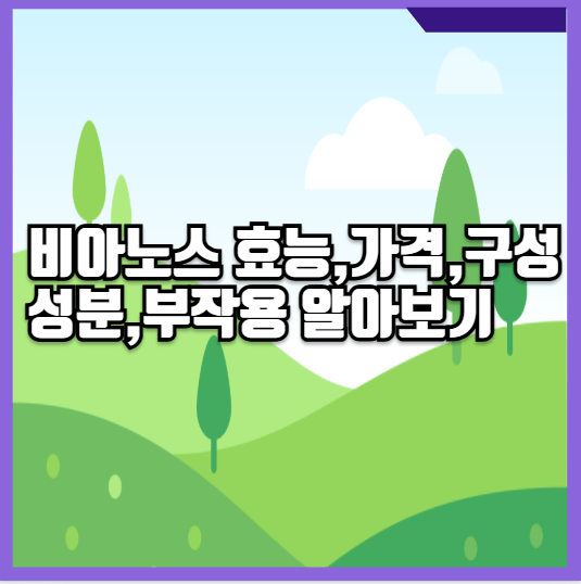 비아노스 효능, 구성성분, 가격, 부작용