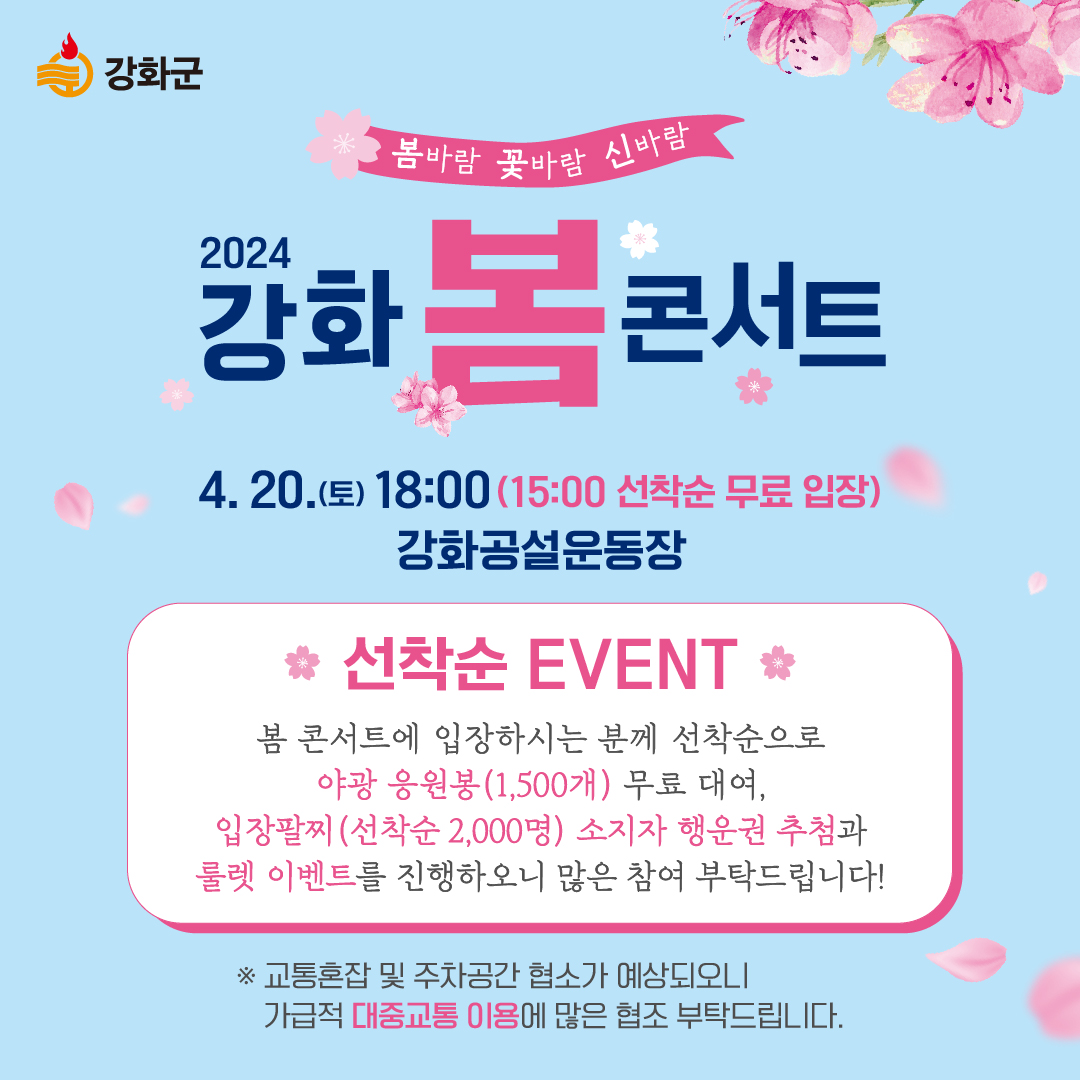  2024 강화 봄 콘서트 축하공연 이벤트