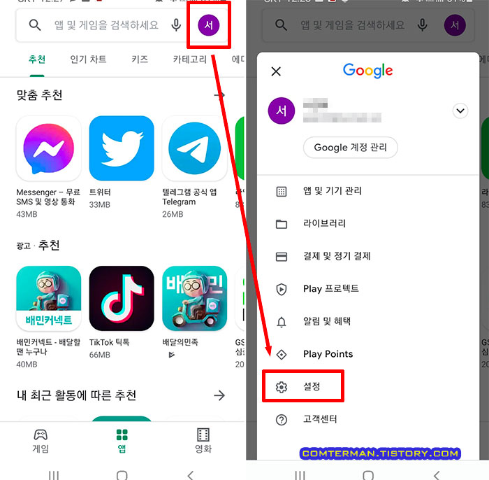 플레이스토어 설정 메뉴