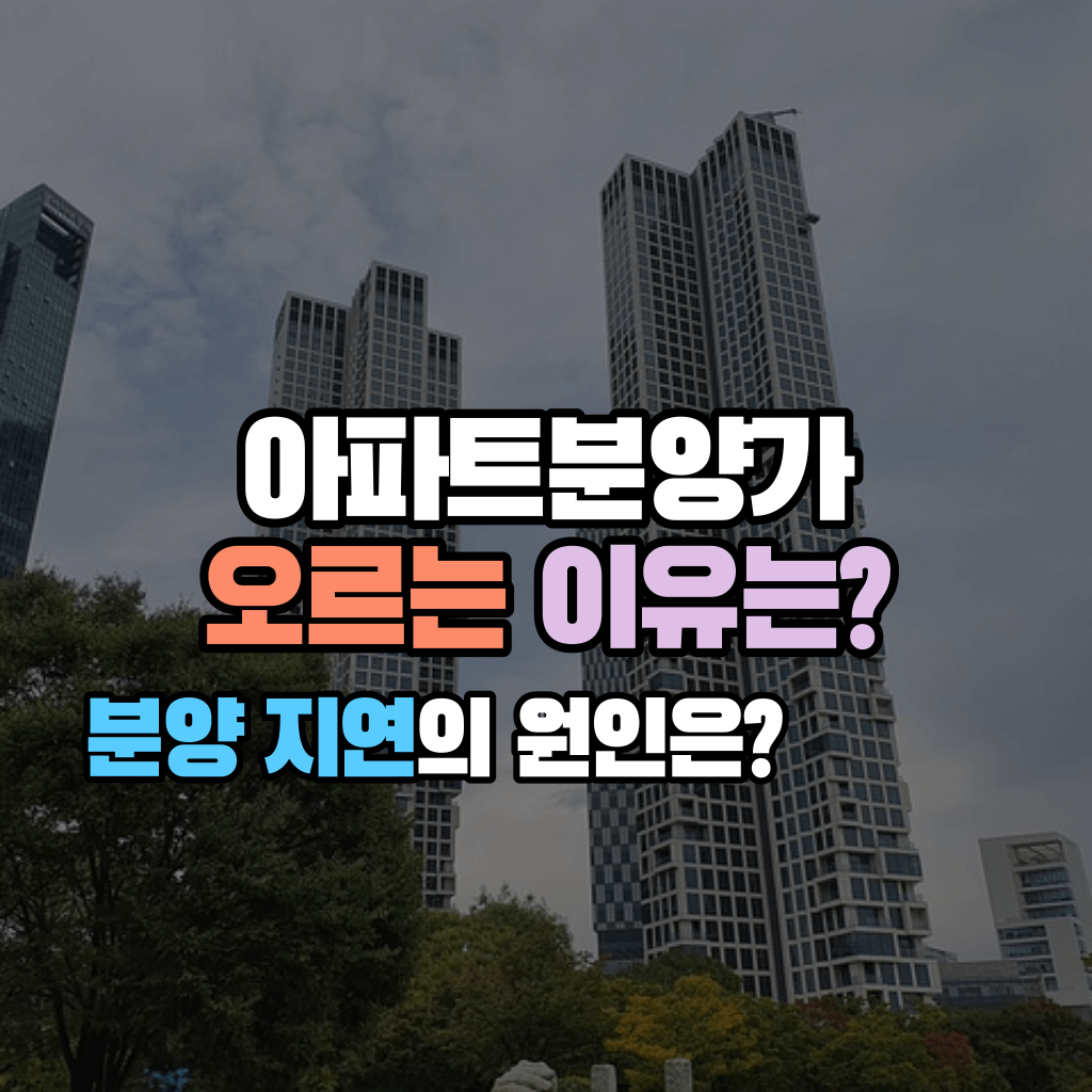 아파트분양가, 오르는 이유는?: 그럼 언제까지?