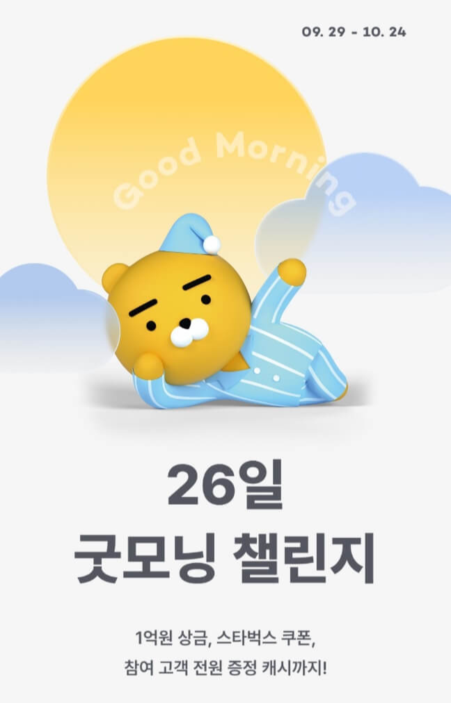 26일 굿모닝챌린지