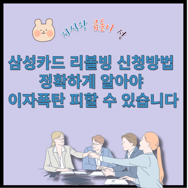 삼성카드 리볼빙 신청방법 정확하게 알아야 이자폭탄 피할 수 있습니다