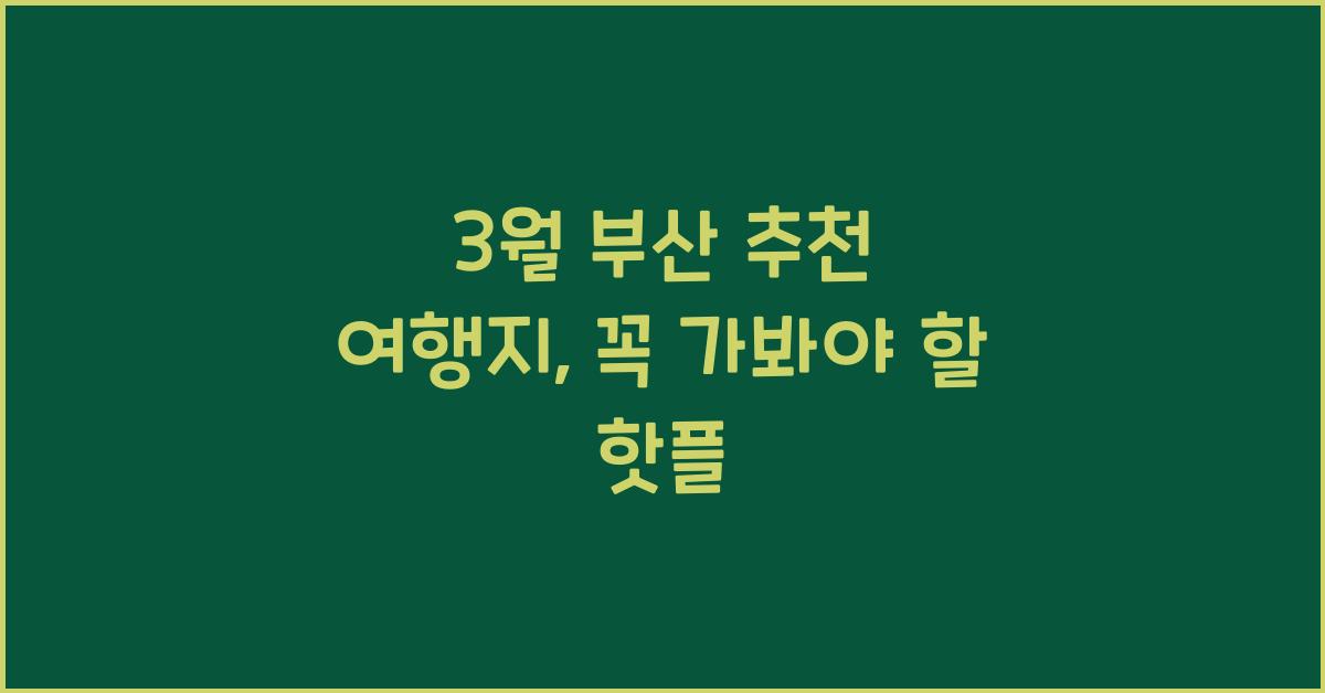 3월 부산 추천 여행지