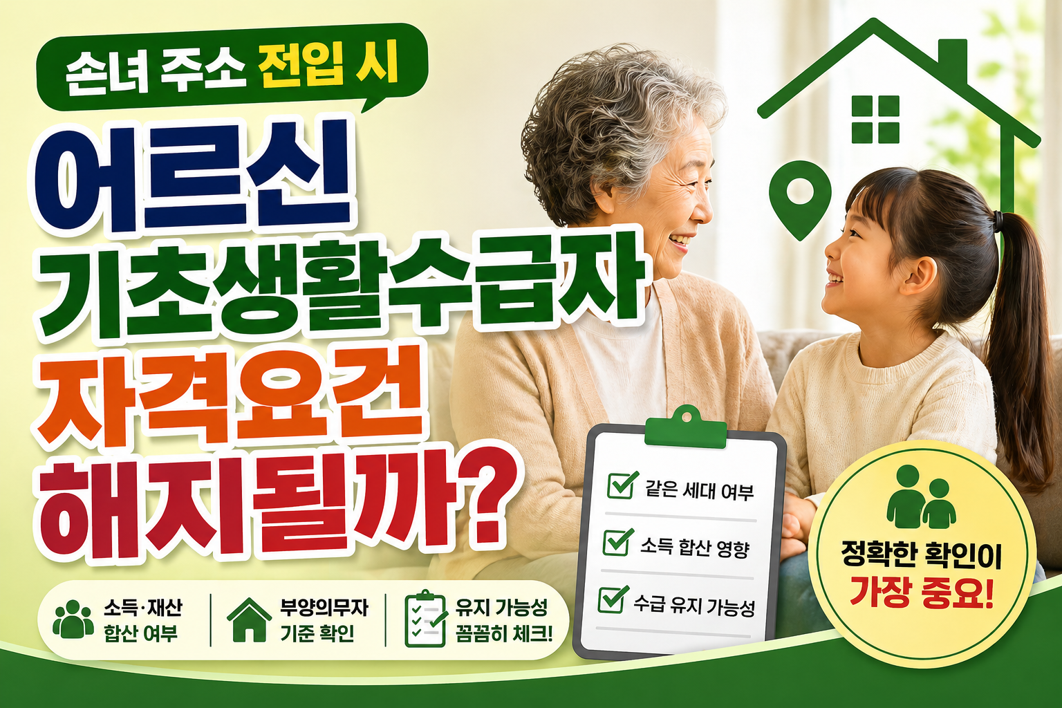 손녀 주소 전입 시 어르신 기초생활수급자 자격요건 해지될까?