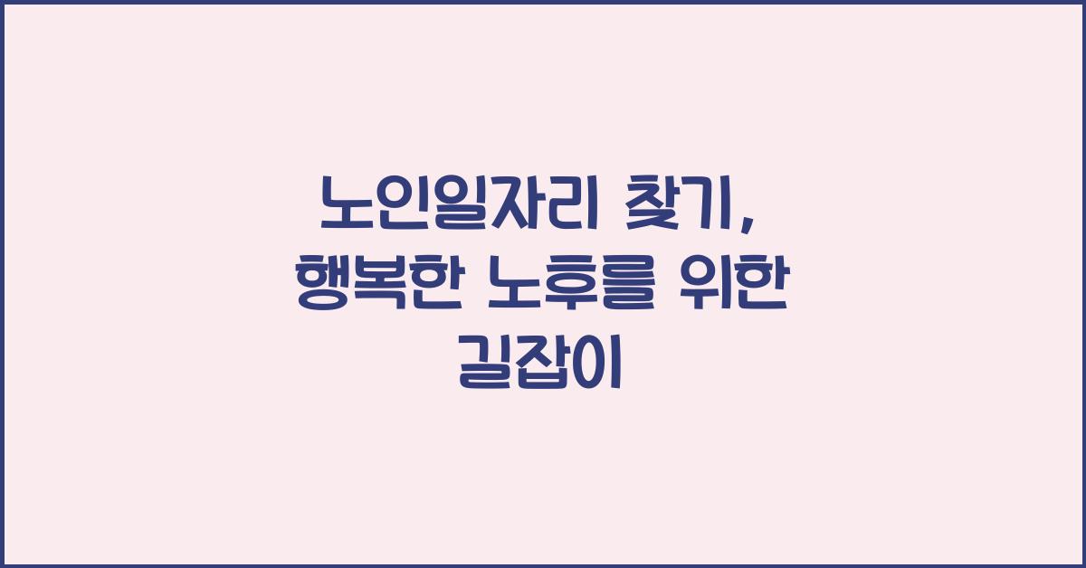 노인일자리 찾기