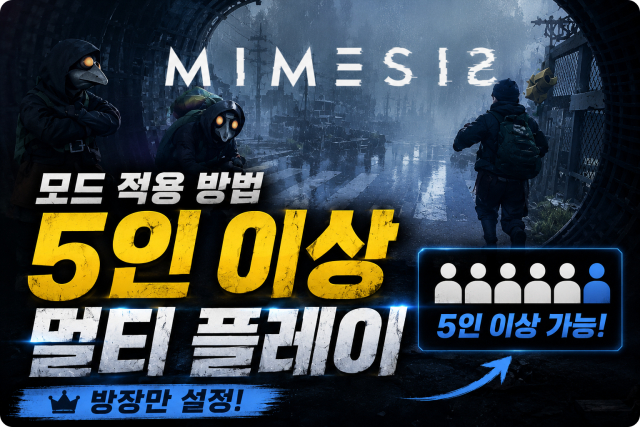 미메시스 인원 모드