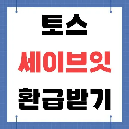 토스 세이브잇