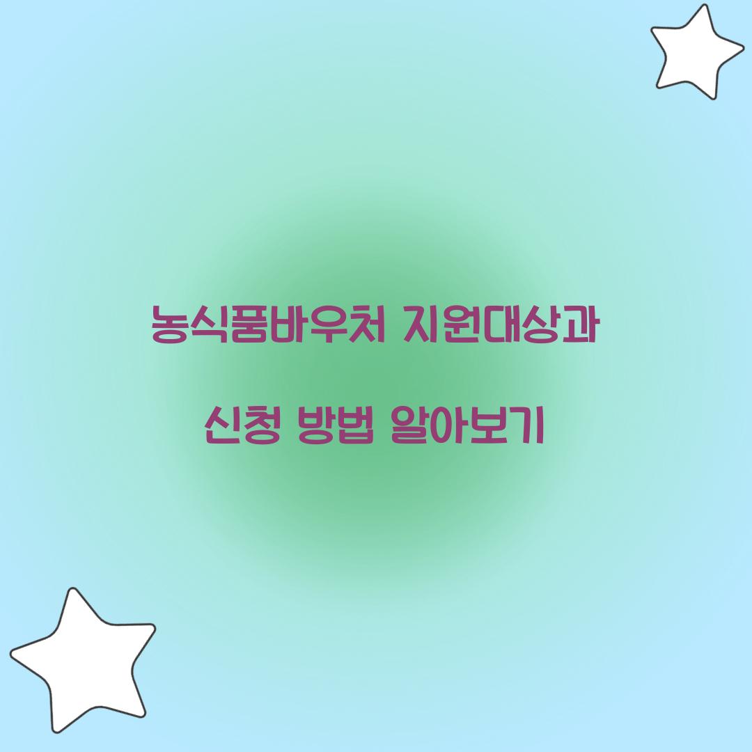 농식품바우처 지원대상