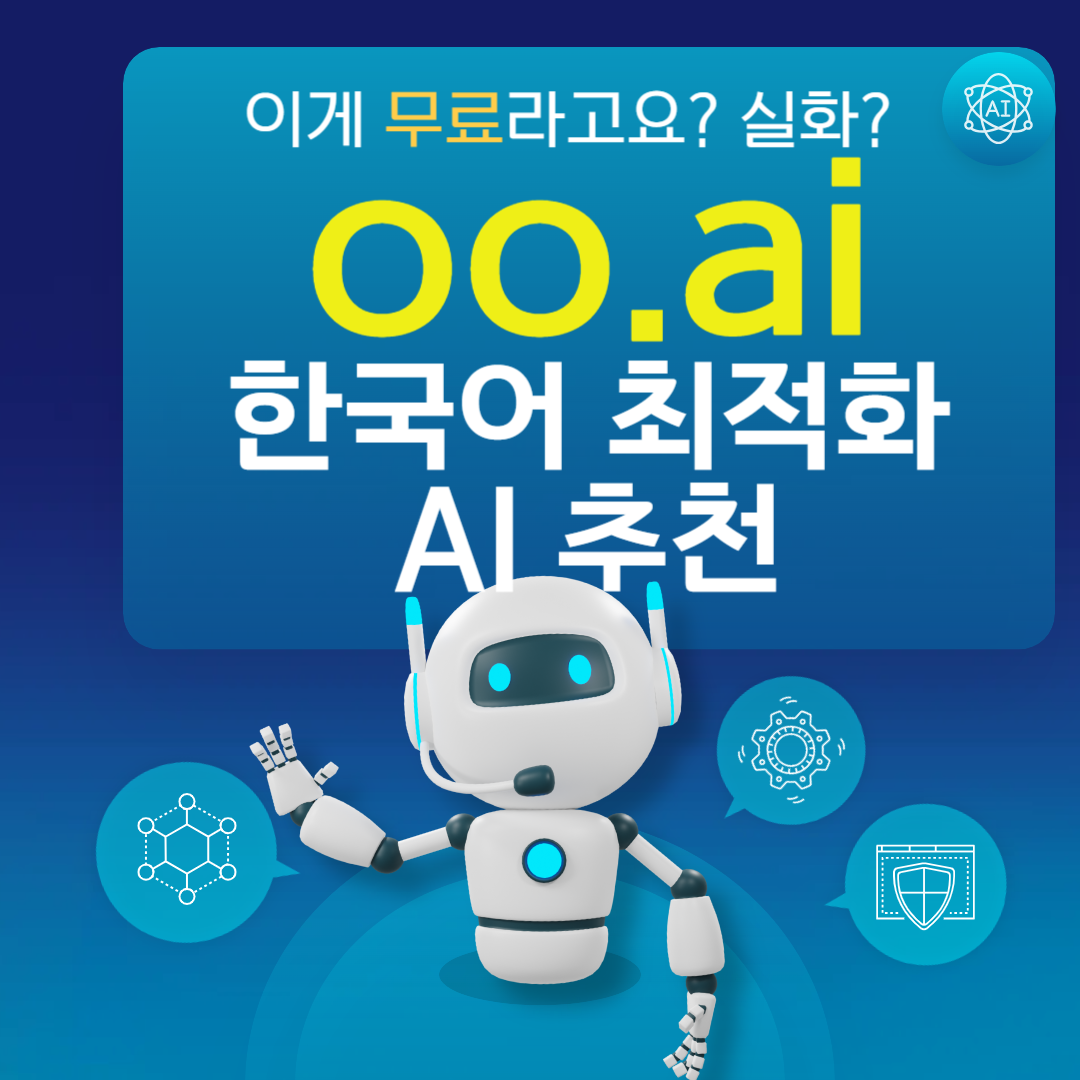 oo.ai 활용 후기