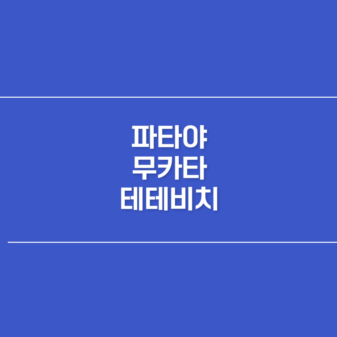 파타야 무카타 테테비치 썸네일