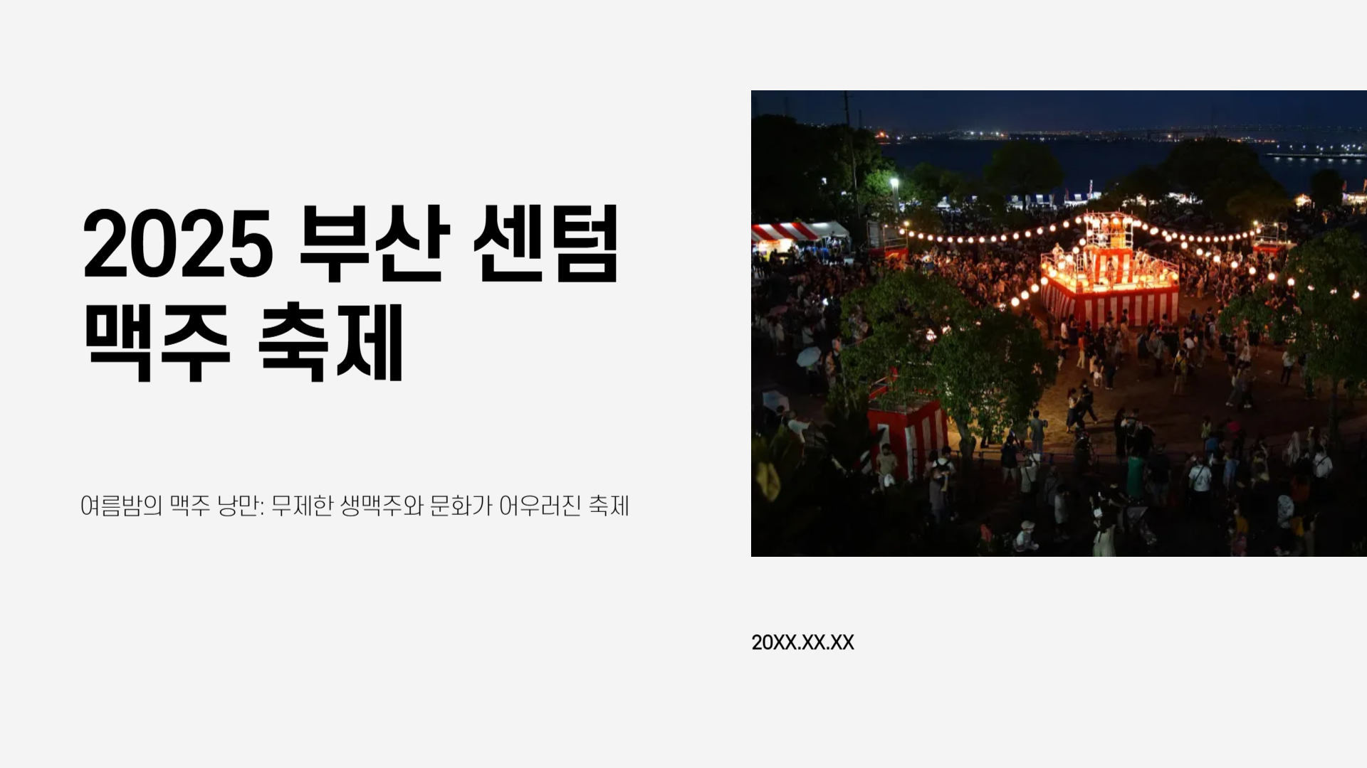 부산 센텀 맥주 축제