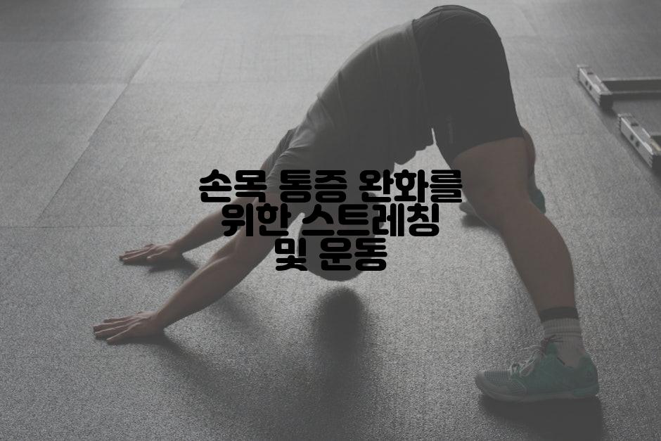 손목 통증 완화를 위한 스트레칭 및 운동