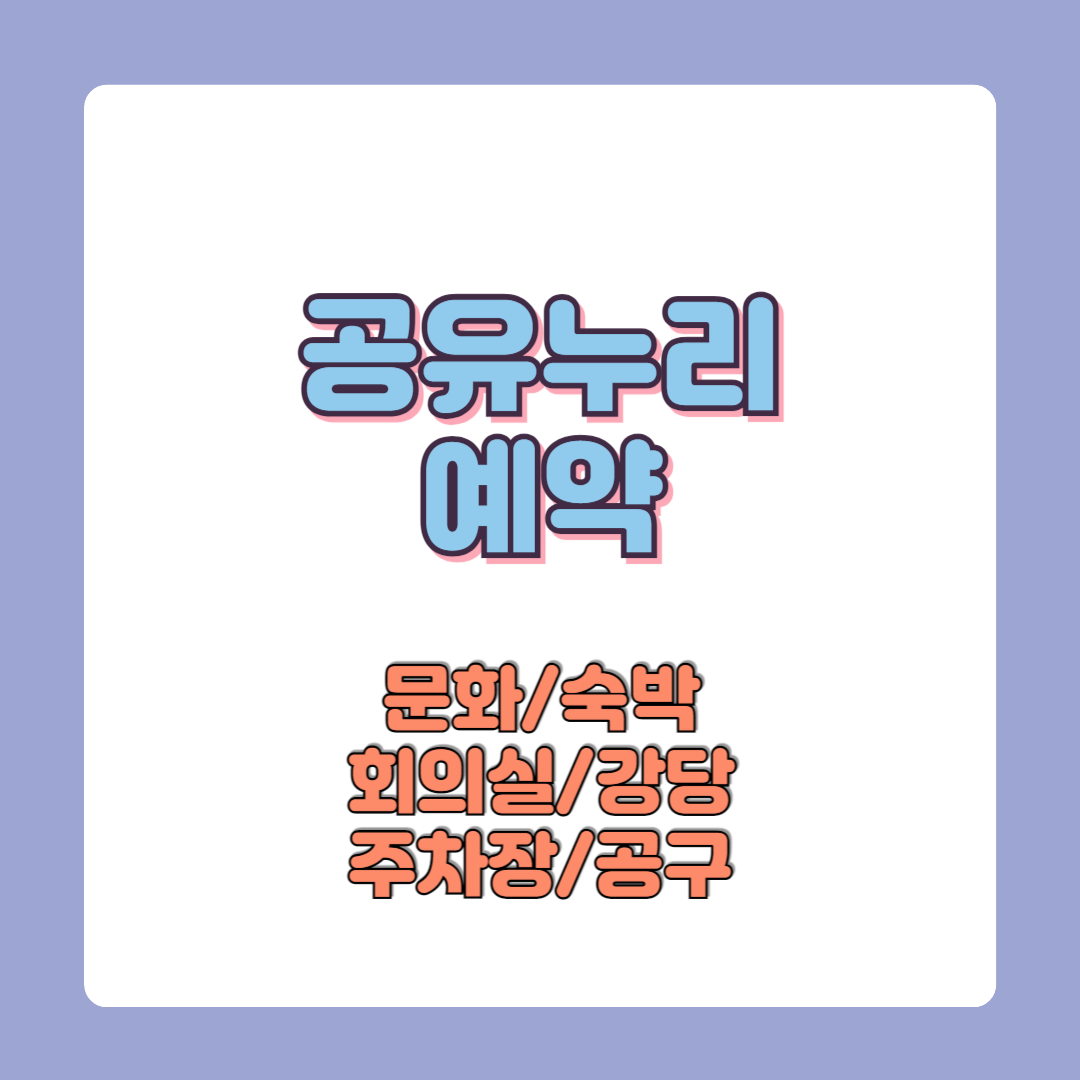 공유누리 예약 포털 홈페이지 서비스 이용방법