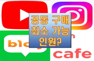 여러 플랫폼과 &#39;공동구매 최소 가능 인원&#39; 글자 이미지