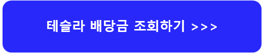 테슬라-주가-전망-배당금-알아보기