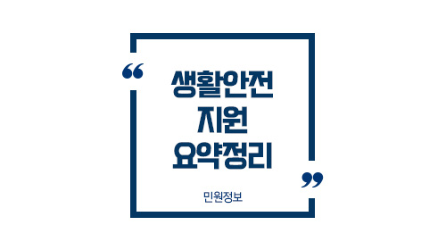 생활안전지원요약정리-이미지1