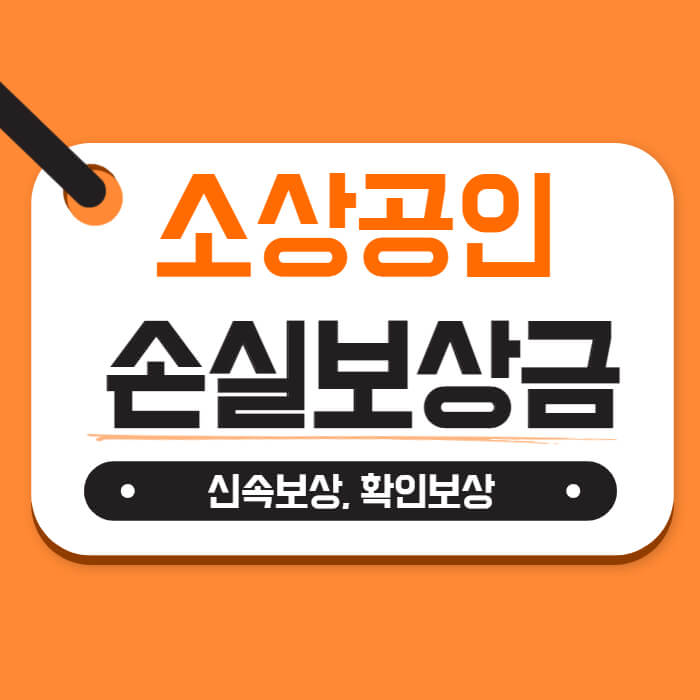 소상공인-손실보상금-신청-썸네일