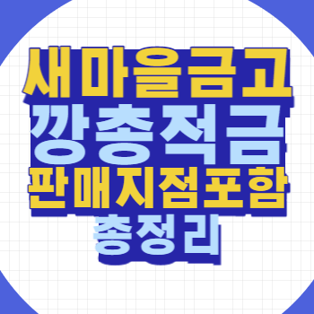 새마을금고 깡총적금