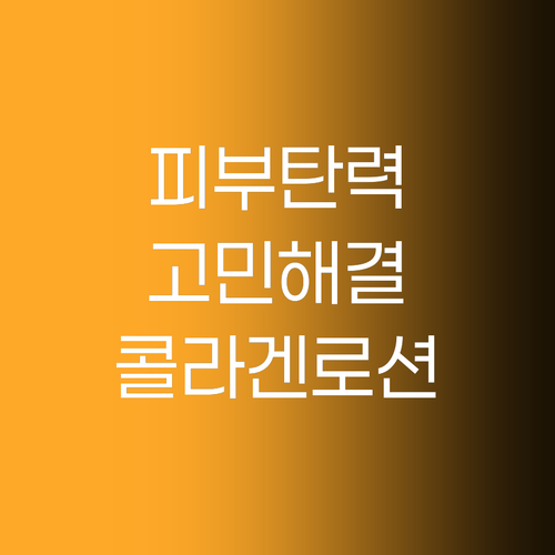 피부 탄력 고민 끝! 콜라겐 로션 솔..